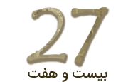 بیست و هفت