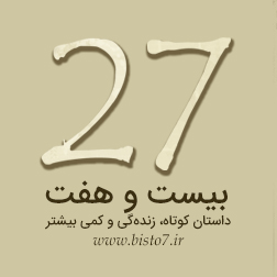بیست و هفت