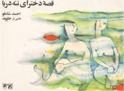 قصه‌ی دخترای ننه دریا