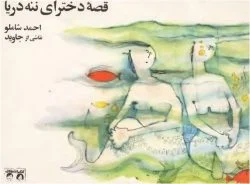 قصه‌ی دخترای ننه دریا