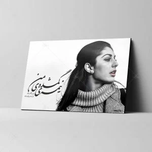 تابلو شاسی مدل گوگوش طرح نیمه گمشده من کد 4G1703