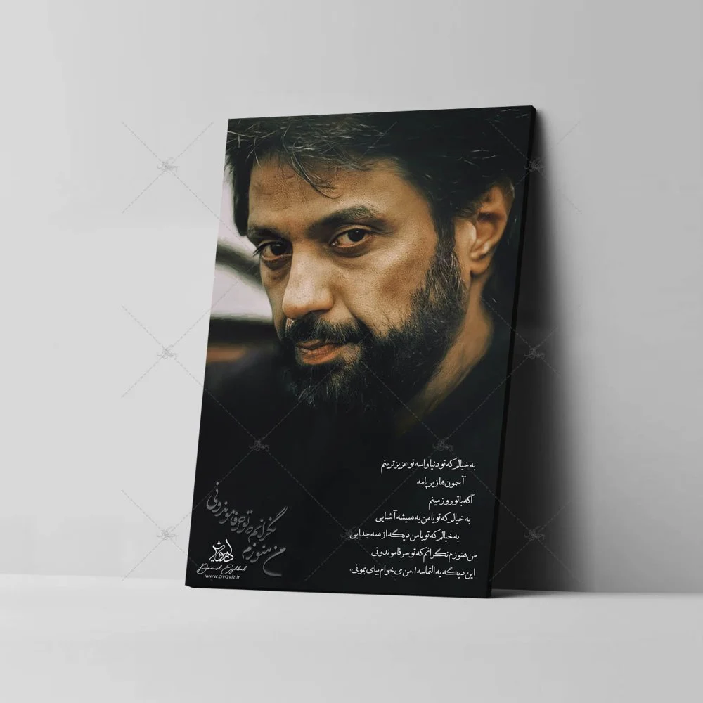 تابلو شاسی مدل داریوش اقبالی طرح به خیالم که تو دنیا واسه تو عزیزترینم کد 4G1437