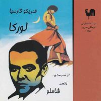 رابطه مرموز احمد شاملو، فدریکو گارسیا لورکا و آتاهوآلپا یوپانکی