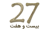 بیست و هفت