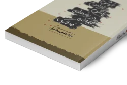 کتاب بارش اولین پاش… در نمایشگاه کتاب تهران