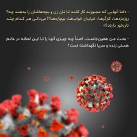 ما و این کرونای دوست داشتنی