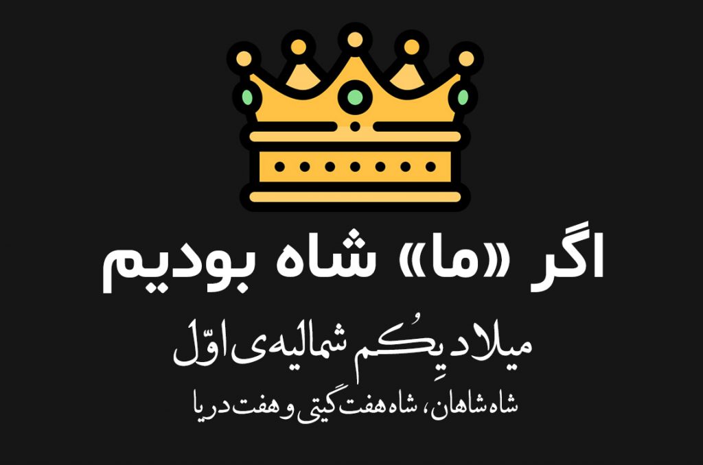 شاه میلاد یکم، شمالیه اول (شاه شاهان؛ شاه هفت گیتی و هفت دریا) امریه 23 من باب مجازات فرد خاطی